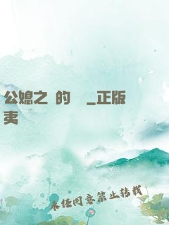 公媳之間的貓膩