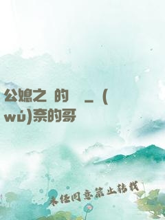 公媳之間的貓膩