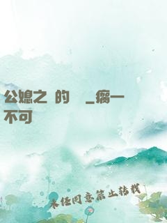 公媳之間的貓膩