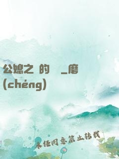 公媳之間的貓膩