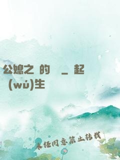 公媳之間的貓膩