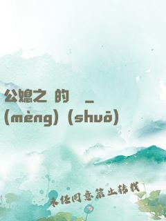 公媳之間的貓膩