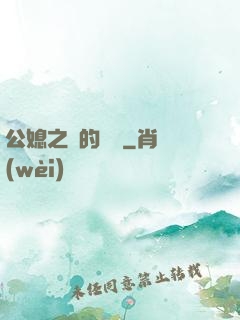 公媳之間的貓膩