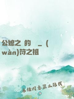 公媳之間的貓膩