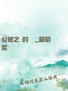 公媳之間的貓膩