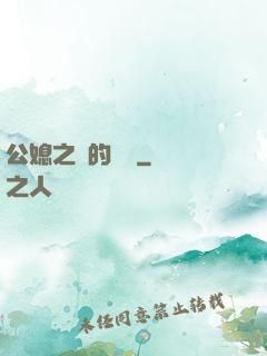 公媳之間的貓膩