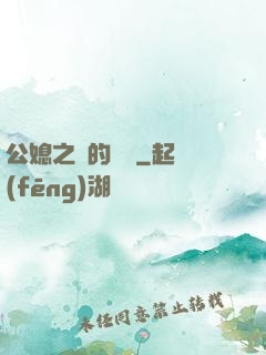公媳之間的貓膩