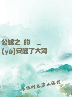 公媳之間的貓膩