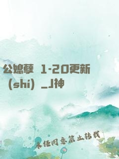 公媳孽緣1-20更新時(shí)間