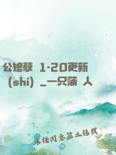 公媳孽緣1-20更新時(shí)間