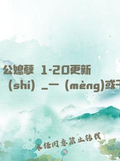 公媳孽緣1-20更新時(shí)間