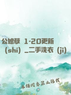 公媳孽緣1-20更新時(shí)間