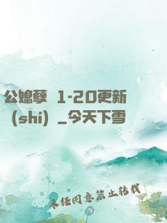 公媳孽緣1-20更新時(shí)間