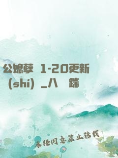公媳孽緣1-20更新時(shí)間