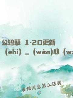 公媳孽緣1-20更新時(shí)間