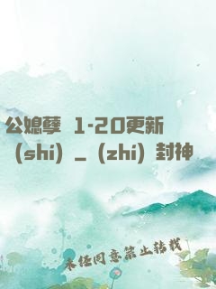 公媳孽緣1-20更新時(shí)間