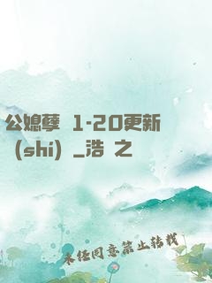 公媳孽緣1-20更新時(shí)間