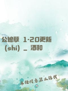 公媳孽緣1-20更新時(shí)間
