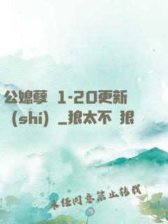 公媳孽緣1-20更新時(shí)間