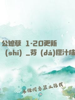 公媳孽緣1-20更新時(shí)間