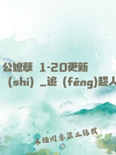 公媳孽緣1-20更新時(shí)間