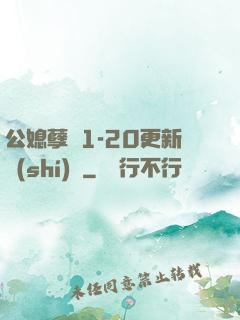 公媳孽緣1-20更新時(shí)間