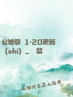 公媳孽緣1-20更新時(shí)間