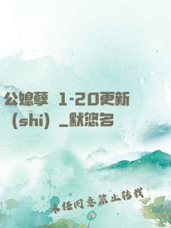 公媳孽緣1-20更新時(shí)間