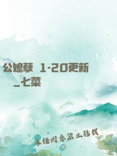 公媳孽緣1-20更新時間