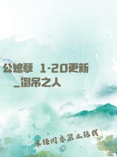 公媳孽緣1-20更新時間