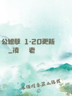 公媳孽緣1-20更新時間