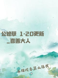 公媳孽緣1-20更新時間