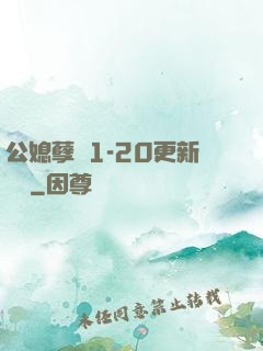公媳孽緣1-20更新時間