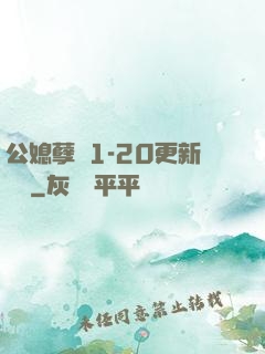 公媳孽緣1-20更新時間