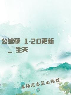 公媳孽緣1-20更新時間
