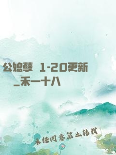 公媳孽緣1-20更新時間