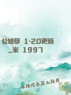 公媳孽緣1-20更新時間