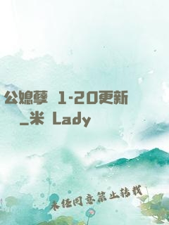 公媳孽緣1-20更新時間