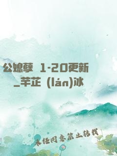 公媳孽緣1-20更新時間
