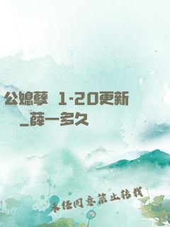 公媳孽緣1-20更新時間