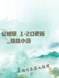 公媳孽緣1-20更新時間