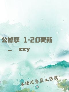公媳孽緣1-20更新時間