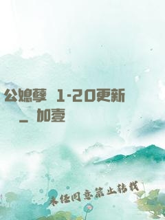 公媳孽緣1-20更新時間