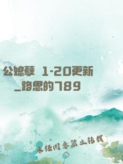 公媳孽緣1-20更新時間