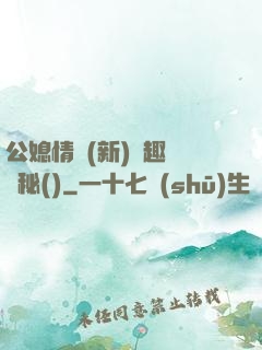 公媳情緣(新)筆趣閣隱秘()