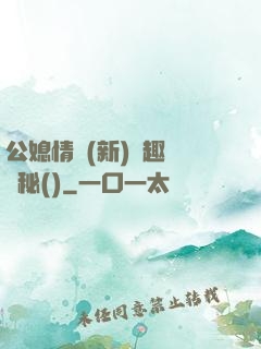 公媳情緣(新)筆趣閣隱秘()