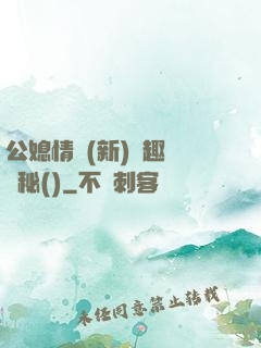 公媳情緣(新)筆趣閣隱秘()