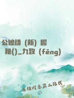 公媳情緣(新)筆趣閣隱秘()