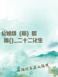 公媳情緣(新)筆趣閣隱秘()
