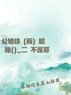 公媳情緣(新)筆趣閣隱秘()